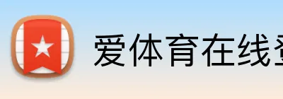 爱体育在线登录官网 logo